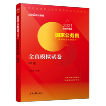 公务员考试2021国家公务员考试用书 国考公务员全真模拟试卷申论 2020年国家公务员考试题库李永新考试题