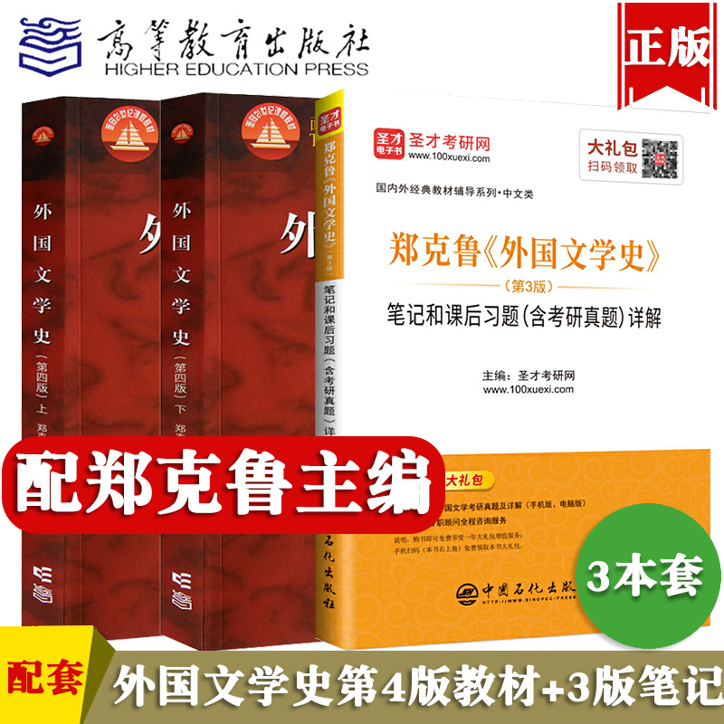 外国文学史郑克鲁第四版教材上下册+3版笔记和课后习题详解考研真题库第3版练习题集解析上下册欧美卷中文汉语言文学考研圣才-封面