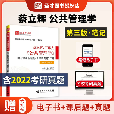 公共管理学第3版笔记和课后习题