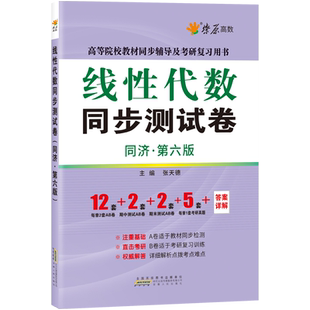 燎原高数线性代数练习题集线代习题册同济七版辅导书同步测试卷大学工程数学经管类第七版练习册答案全解析考研教材高等数学讲义