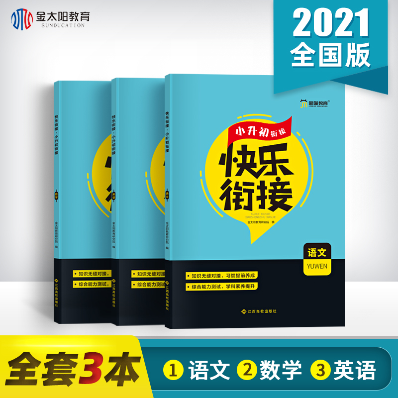 金太阳 2021小升初衔接教材快乐衔接语文数学英语全套3册 2020暑假小升初衔接教材金喵教育小学升初一小升初培训教材暑假作业