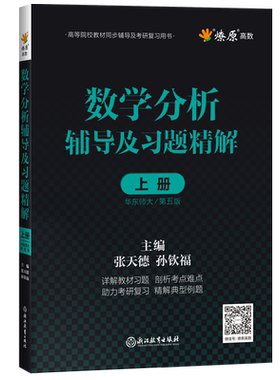 数学分析华东师大第五版辅导书习题集上册数分教材辅导讲义全解配套练习题册课本课后答案解析同步测试卷子考研复习资料5燎原高数