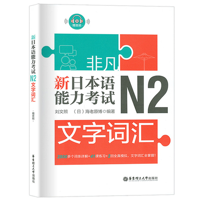 日语N2 非凡新日本语能力考试N2文字词汇详解练习 刘文照日语n2单词书 日语初级词汇全真模拟试题日语考试考级日语自学书籍