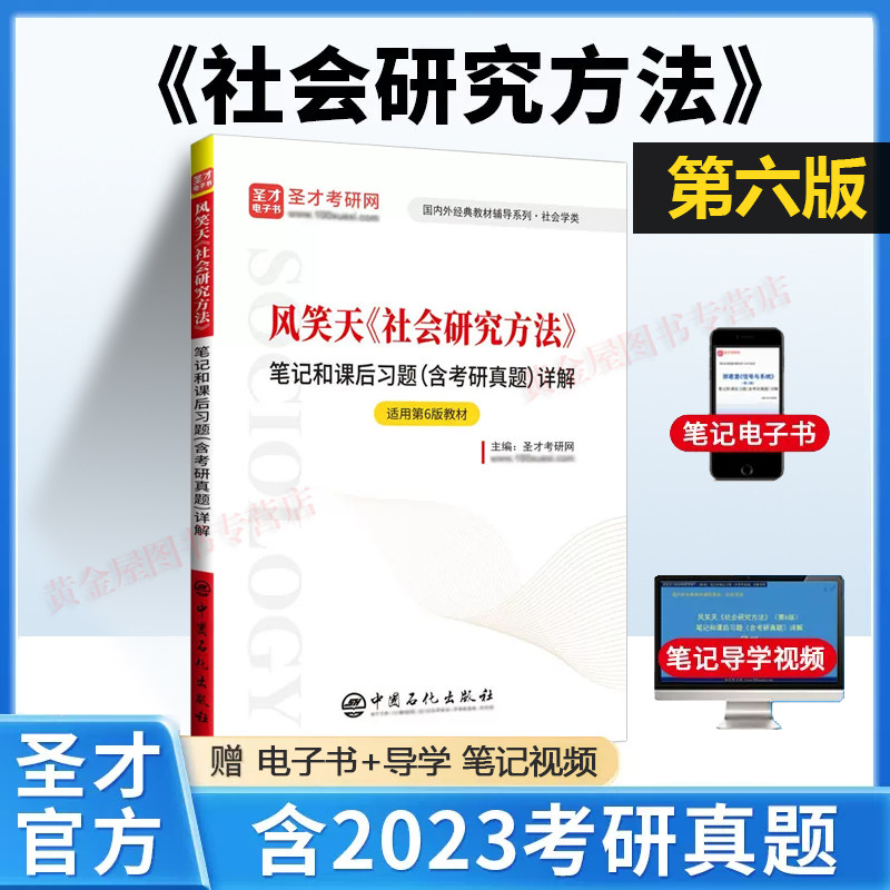 社会研究方法风笑天第六版