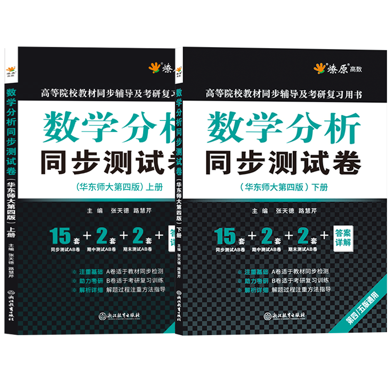 数学分析华东师大第五版四版上册下册同步测试卷子练习题集数分辅导书配套练习册2023数学分析考研教材期中期末AB卷张天德星