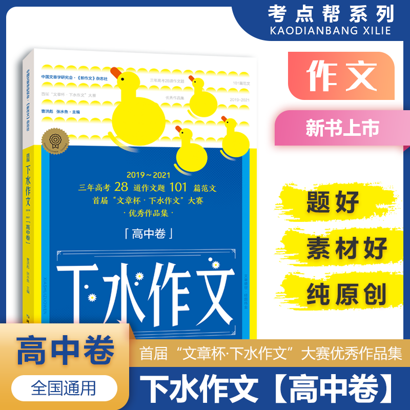 2022新版考点帮下水作文高中卷高考版满分2019~2021范文高一二三中语文专项训练分类高分写作辅导优秀精选议论记叙文大全作文素材