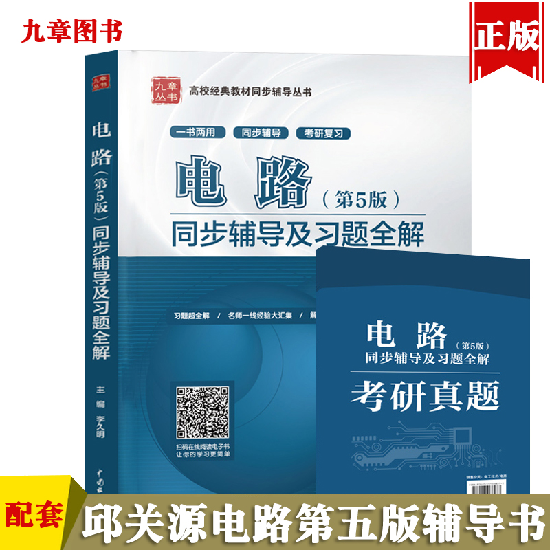 九章【赠考研真题】电路邱关源第五版/第5版同步辅导及习题全解 高等院校教材同步辅导书及考研指导与真题解析复习用书 书籍/杂志/报纸 大学教材 原图主图