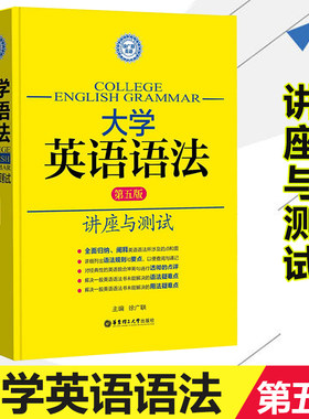 大学英语语法讲座与测试第五版第5版 徐广联 高考四六级托福雅思GRE适用4级6级词汇考研翻译自学零基础辅导书大学实用英语语法手册