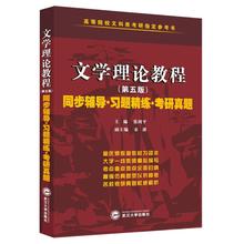 文学理论教程童庆炳第五版教材辅导与习题集课后答案详解析新编文学理论考研辅导习题真题练习册高等院校文科类考研教学参考书网课