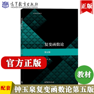 复变函数论钟玉泉 第五版 高等教育出版社 复变函数论钟玉泉辅导书 复变函数第四版钟玉泉 工程数学复变函数辅导书余家荣四川大学