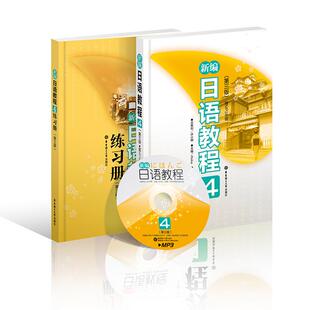 新编日语教程4 教材+练习册 第三版 修订本 日语入门自学教程 新编日语教材对应日语n2标准日本语日语自学教材
