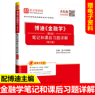 备考2022兹维博迪金融学第2版 第二版笔记和课后习题详解修订版名校金融学经济学人大考研经典教材辅导圣才官方正版赠课件资料