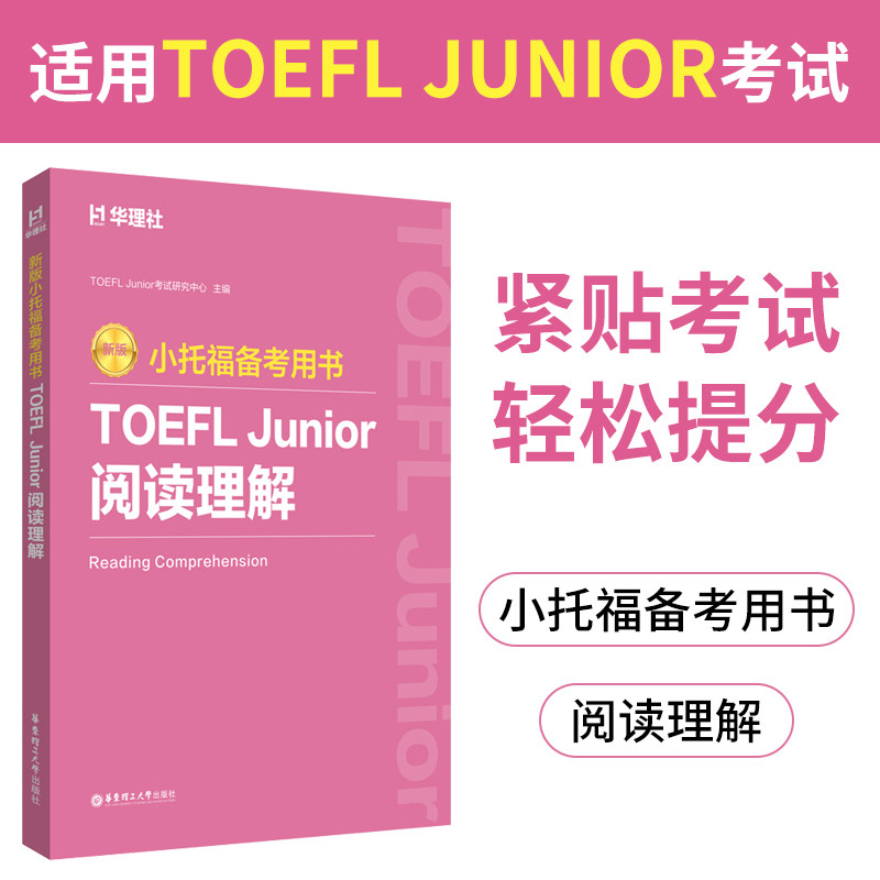 新版小托福备考用书TOEFLJunior图片