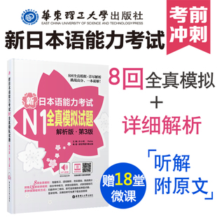 新日语能力考试N1全真模拟试题 模拟题日本语一级语法真题单词听力阅读听解读解华东理工大学出版 社 全新第3版