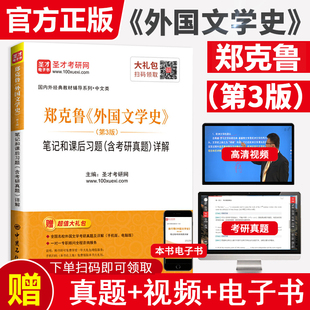 【正版现货】外国文学史郑克鲁第三版笔记和课后习题详解含考研真题库第3版练习题集解析上下册欧美卷中文汉语言文学考研书籍圣才