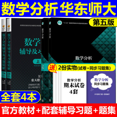 数学分析华东师大第五版教材辅导书练习题集上册下册全套考研数学分析辅导书 大学高等数学教材 数学分析课本答案解析第四版