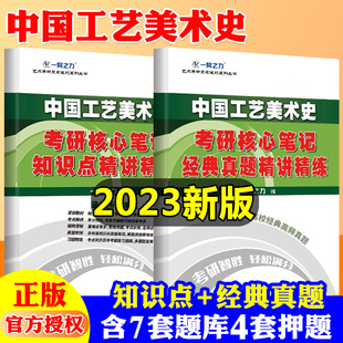 中国工艺美术史田自秉考研核心笔记历年真题及习题全解 一臂之力中外美术史艺术设计学考研知识点考点重点精讲7套练习题真题库