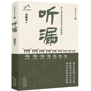 叩问烟火人间 听漏：茅盾文学奖得主刘醒龙积淀十年 波谲云诡 解密千年历史 爱恨沧桑 长篇新作