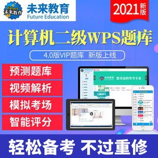 2021未来教育计算机二级wps office考试题库软件激活码