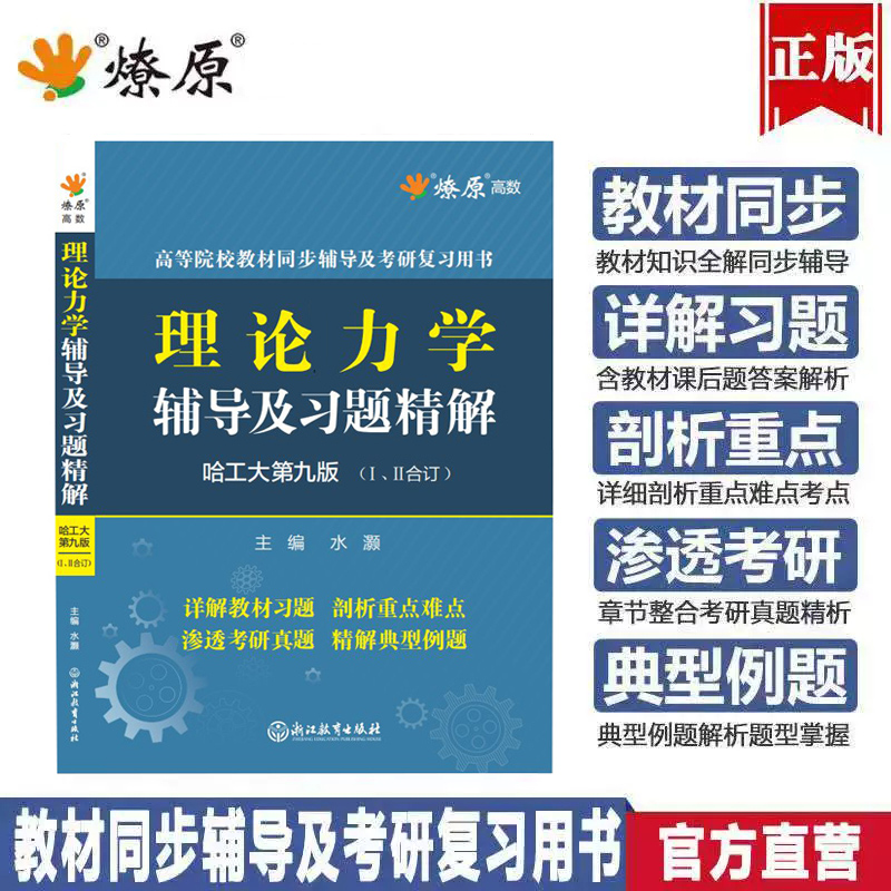 辅导星火理论力学哈工大第八版