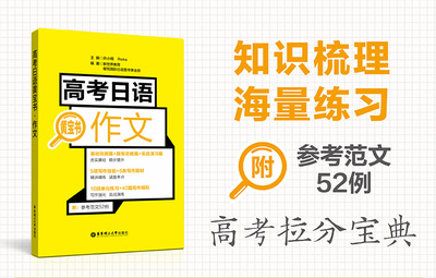 高考日语黄宝书.作文 日语高考 高中日语写作 高三高二辅导书籍 高中日语作文 日语作文范文案例练习题 写作技巧书写规范
