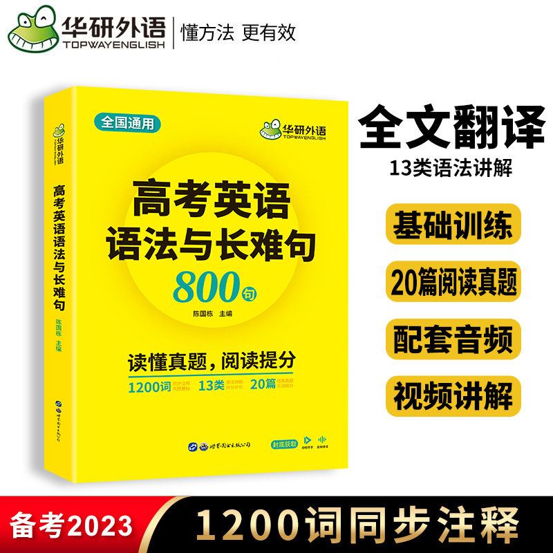 华研外语高考英语语法与长难句