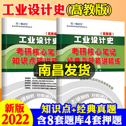 正版现货 工业设计史何人可考研核心笔记历年真题及习题全解 外国世界设计史设计概论理论考点重点知识点精讲8套练习题考研真题库