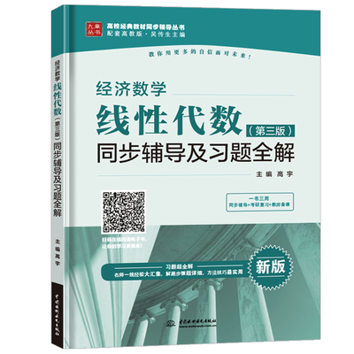 九章 经济数学线性代数第三版同步辅导及习题全解 配套高教版吴传生经济数学 线代第3版大学教材辅导书 考研教材复习书