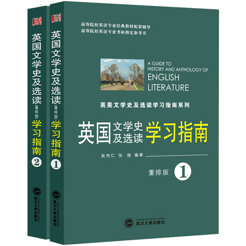 英国文学史及选读学习指南1/2 2本