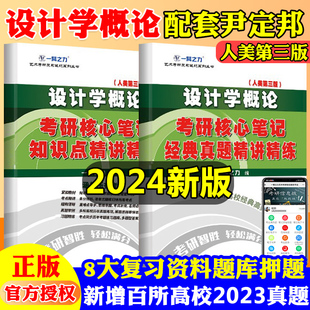 设计学概论人民美术出版社尹定邦第三版考研核心笔记历年真题及习题全解 一臂之力设计基础理论知识点考点真题7套练习题库艺术考研