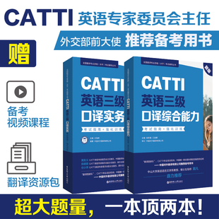 CATTI英语三级口译实务+综合能力 考试指南强化训练 新版全国翻译专业资格水平考试教材辅导中国对外翻译公司catti3级口译翻译证书