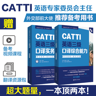 CATTI英語三級口譯實務+綜合能力 考試指南強化訓練 新版全國翻譯專業資格水準考試教材輔導中國對外翻譯公司catti3級口譯翻譯證書