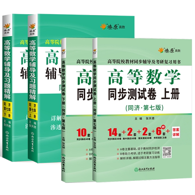 高等数学同济七版辅导书