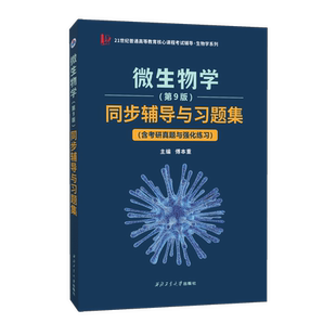 众邦 微生物学第九版同步辅导与习题集 含考研真题与强化练习 21世纪普通高等教育核心教程考试辅导生物学系列