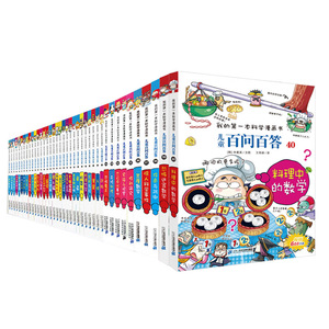 正版我的第一本科学漫画书儿童百问百答全套集40册1-40册 儿童百问百答全套40册 适合6-12岁科普百科知识漫画儿童书籍