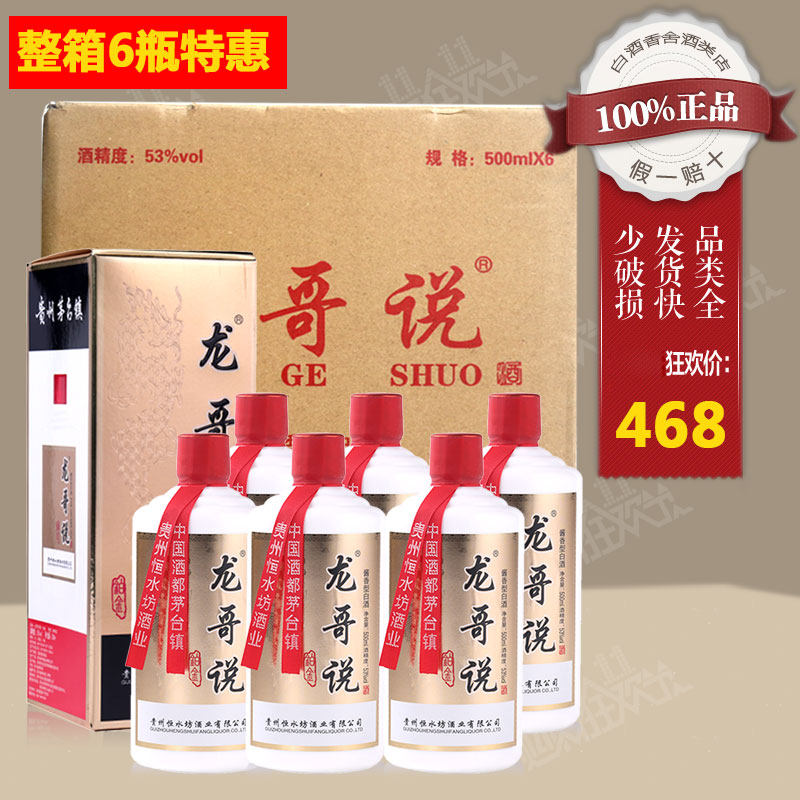 整箱特价批发6瓶龙哥说酒53度酱香型白酒纯粮食酒礼盒送长辈高档