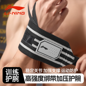 李宁护腕男健身款扭伤手腕运动力量训练专用护具硬拉卧推加压腕带