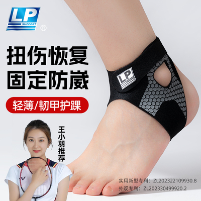 LP专利护踝防崴脚护具扭伤恢复专业运动篮球跑步固定韧带护脚踝套
