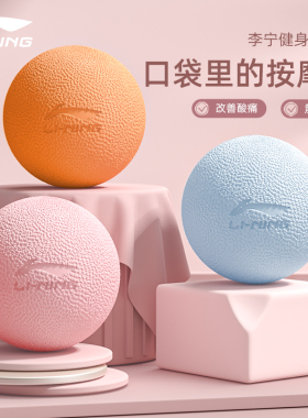 李宁筋膜球足底按摩球颈膜放松球脚底腰背部足弓健身瑜伽经络球小