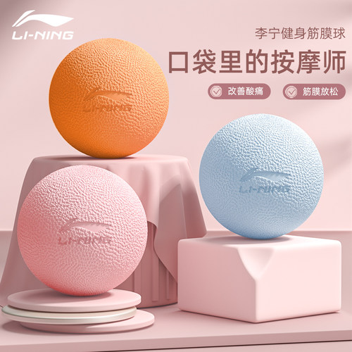 李宁筋膜球按摩球肌肉放松球