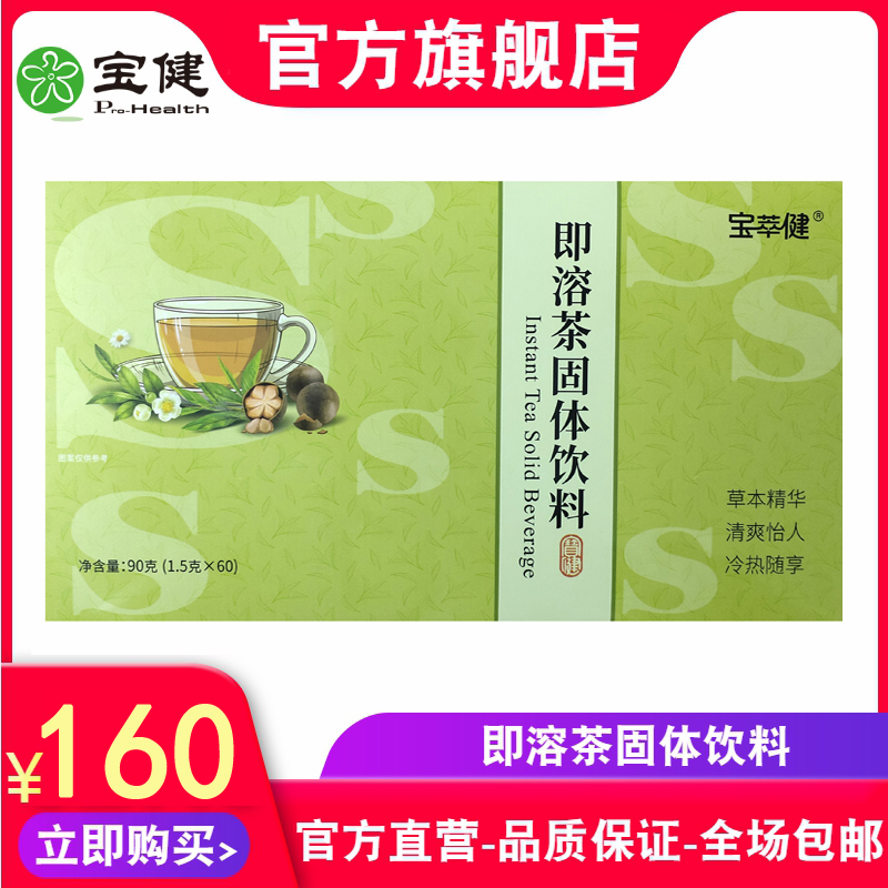 北京宝健即溶茶s茶官方直营正品