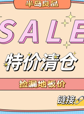 半岛良品【低价清仓一】居家日用生活用品 折扣捡漏 折扣商品