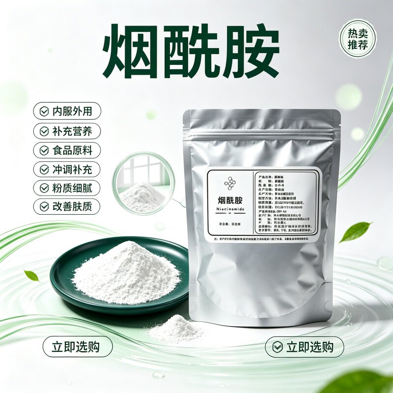 烟酰胺维生素B3原料焕白提亮