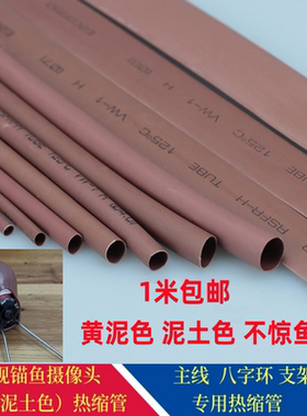 锚鱼可视摄像头包裹配件固定保护主线八字环棕色泥土色热缩管