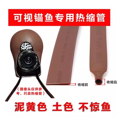 锚鱼可视摄像头棕色泥土色热缩管包裹配件固定主线八字环焊接保护