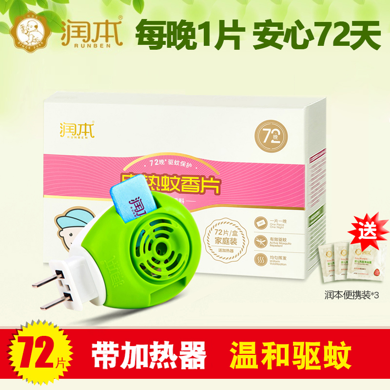 润本 电蚊香片(无味) 电热蚊香片 72片 润本驱蚊关爱孕妇婴儿宝宝