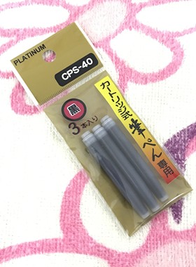 PLATINUM白金牌|CPS-40墨胆/笔芯 适用于CP-60/70