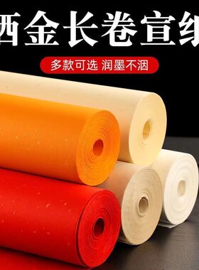 冷金长卷宣纸白色古金黄大红黑色蓝色洒金空白宣纸书法作品练习