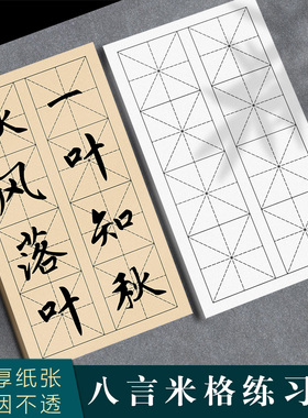 八言米字格宣纸半生半熟加厚白色古色直播教学初学者练习专用纸