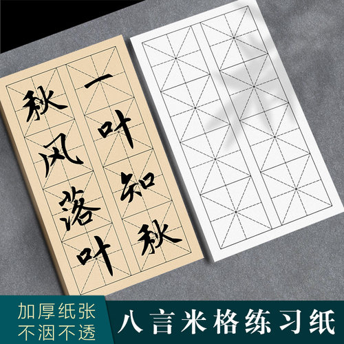 八言米字格宣纸半生半熟加厚白色古色直播教学初学者练习专用纸